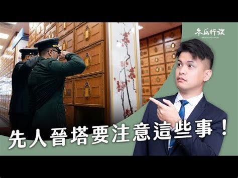 進塔孫子要去嗎|2024 晉塔指南｜進塔注意事項，塔位挑選和拜拜禁忌須知